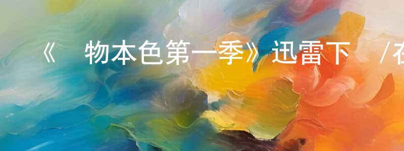 《動物本色第一季》迅雷下載/在線觀看-選秀綜藝-美劇天堂 陳常嘉的blog